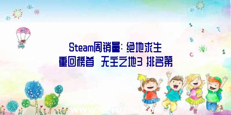 Steam周销量:《绝地求生》重回榜首